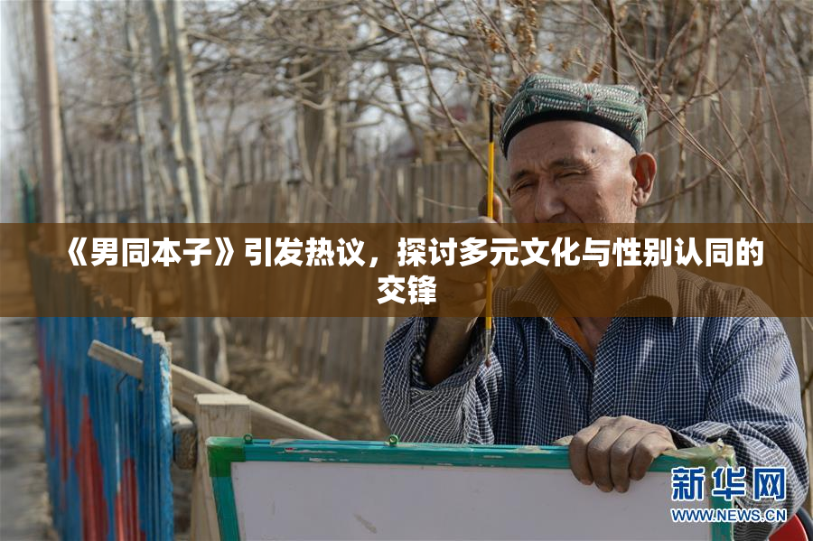 《男同本子》引发热议，探讨多元文化与性别认同的交锋