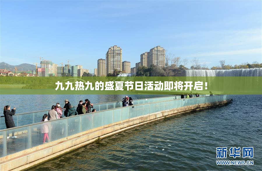 九九热九的盛夏节日活动即将开启！