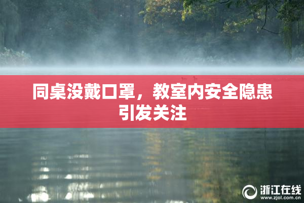同桌没戴口罩，教室内安全隐患引发关注