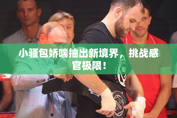小骚包娇喘抽出新境界，挑战感官极限！