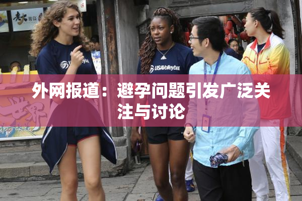 外网报道：避孕问题引发广泛关注与讨论