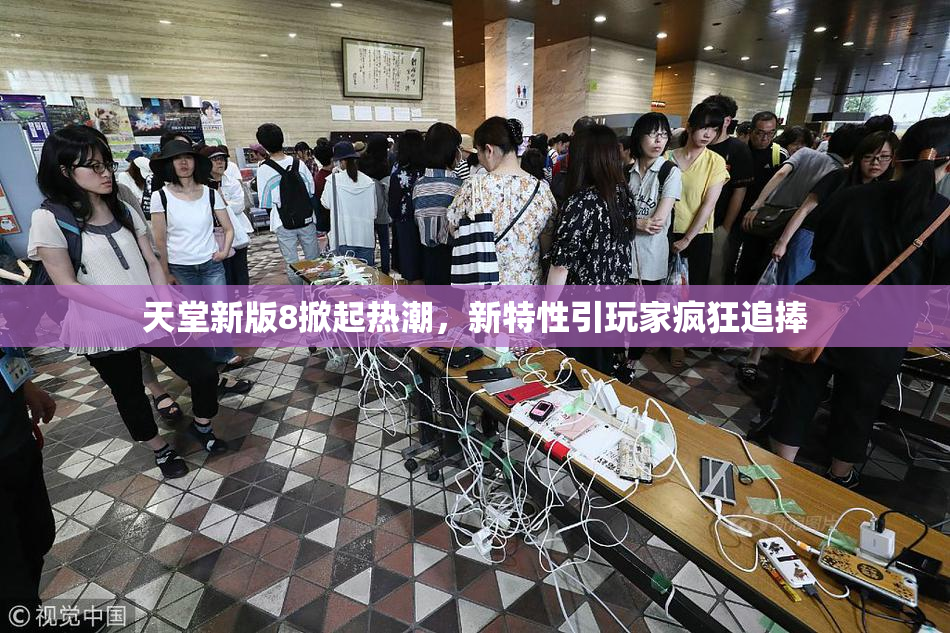 天堂新版8掀起热潮，新特性引玩家疯狂追捧