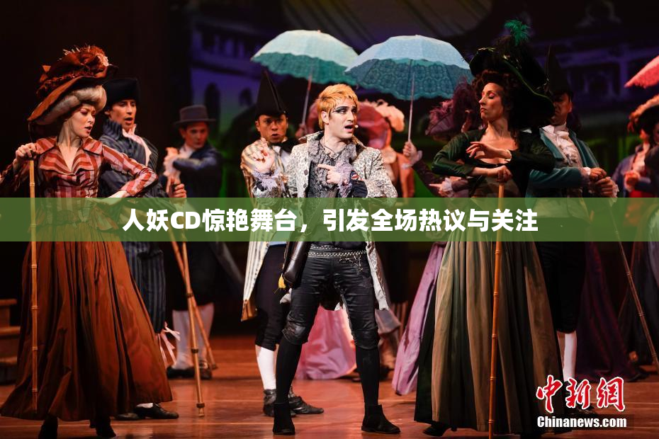 人妖CD惊艳舞台，引发全场热议与关注