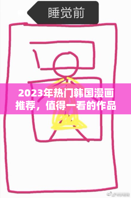 2023年热门韩国漫画推荐，值得一看的作品合集