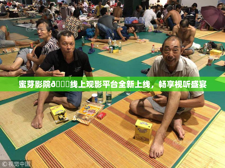 蜜芽影院🔞线上观影平台全新上线，畅享视听盛宴
