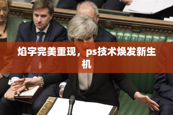 焰字完美重现，ps技术焕发新生机