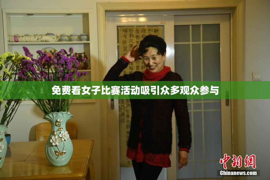 免费看女子比赛活动吸引众多观众参与