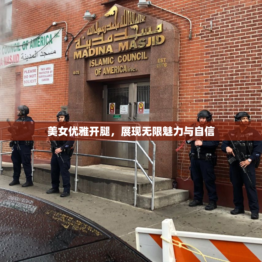 美女优雅开腿，展现无限魅力与自信