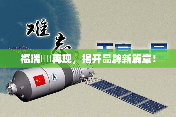 福瑞涊涊再现，揭开品牌新篇章！