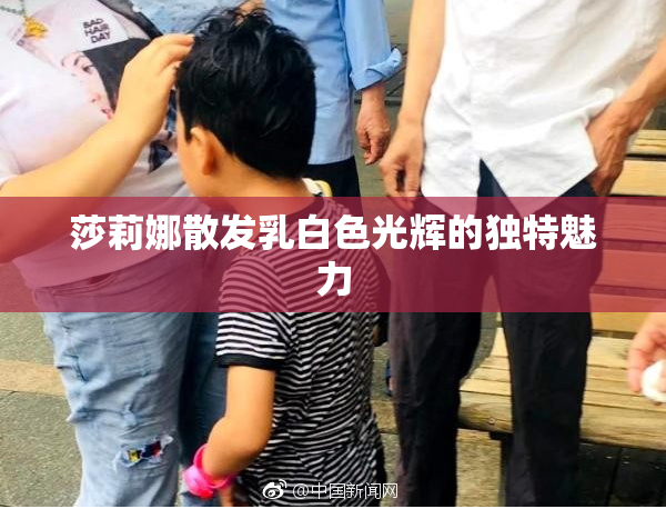莎莉娜散发乳白色光辉的独特魅力