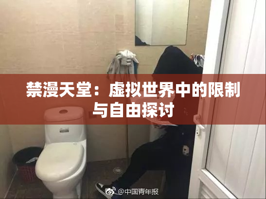 禁漫天堂：虚拟世界中的限制与自由探讨
