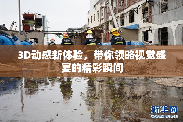 3D动感新体验，带你领略视觉盛宴的精彩瞬间