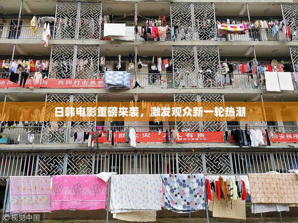 日韩电影重磅来袭，激发观众新一轮热潮