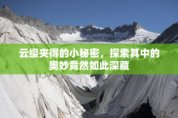 云缨夹得的小秘密，探索其中的奥妙竟然如此深藏