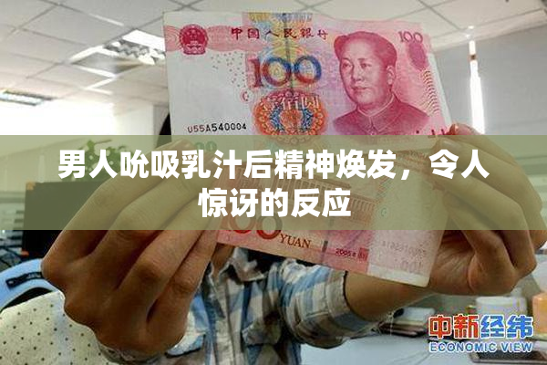 男人吮吸乳汁后精神焕发，令人惊讶的反应