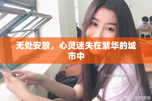 无处安放，心灵迷失在繁华的城市中