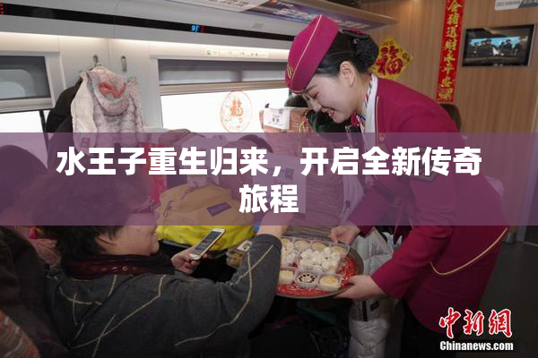 水王子重生归来，开启全新传奇旅程