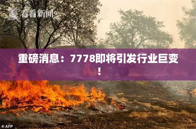 重磅消息：7778即将引发行业巨变！