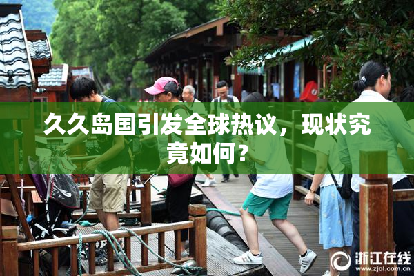 久久岛国引发全球热议，现状究竟如何？