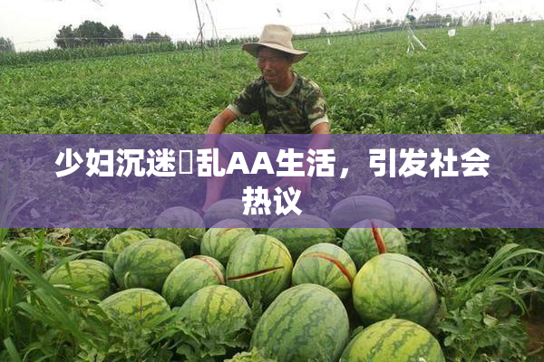 少妇沉迷婬乱AA生活，引发社会热议