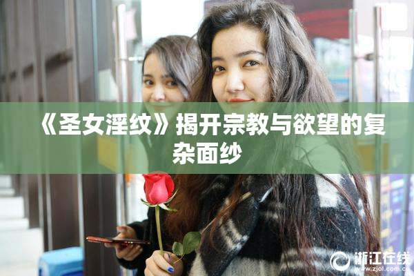 《圣女淫纹》揭开宗教与欲望的复杂面纱