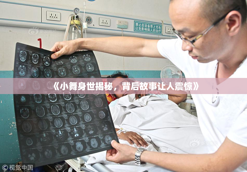 《小舞身世揭秘，背后故事让人震惊》