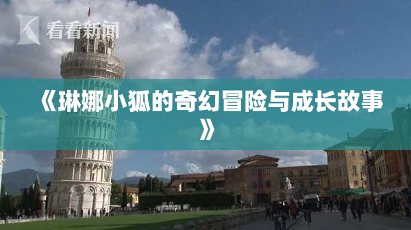 《琳娜小狐的奇幻冒险与成长故事》