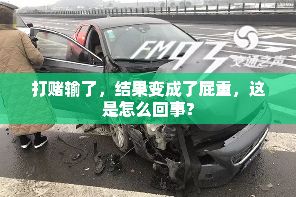 打赌输了，结果变成了屁重，这是怎么回事？
