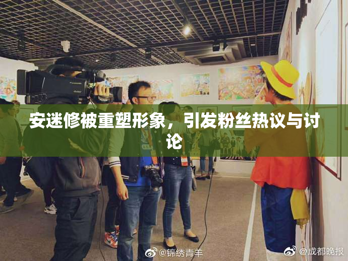 安迷修被重塑形象，引发粉丝热议与讨论