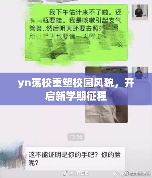 yn荡校重塑校园风貌，开启新学期征程