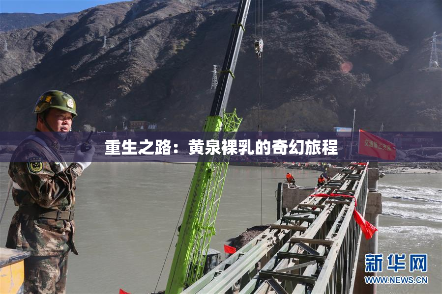 重生之路：黄泉裸乳的奇幻旅程