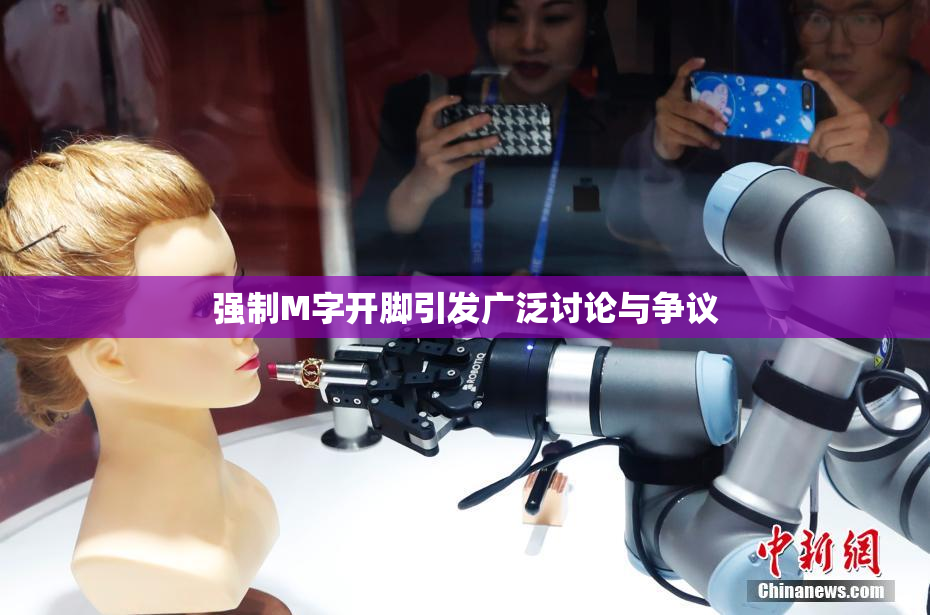 强制M字开脚引发广泛讨论与争议