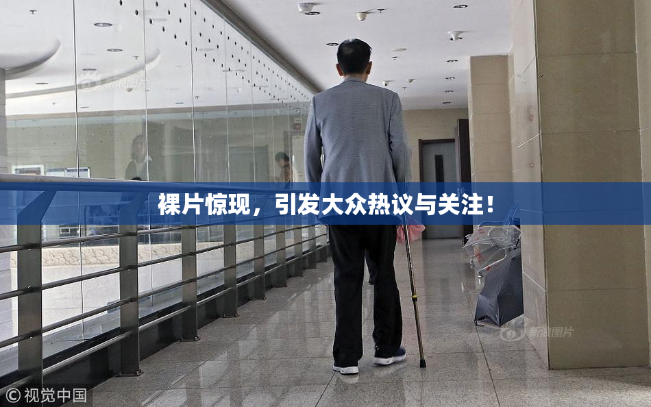 裸片惊现，引发大众热议与关注！