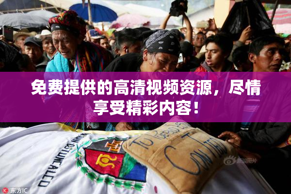 免费提供的高清视频资源，尽情享受精彩内容！