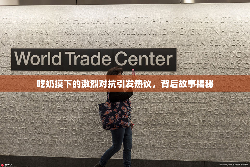 吃奶摸下的激烈对抗引发热议，背后故事揭秘