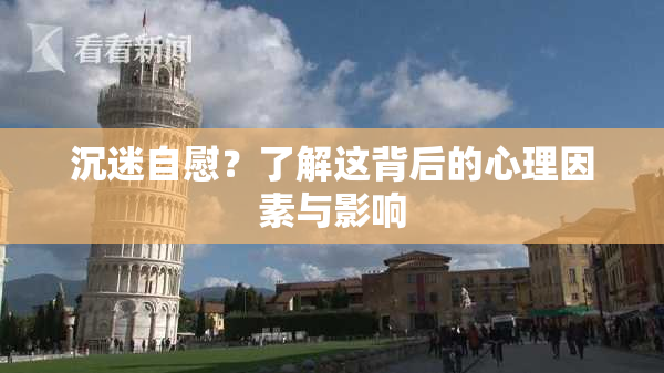 沉迷自慰？了解这背后的心理因素与影响