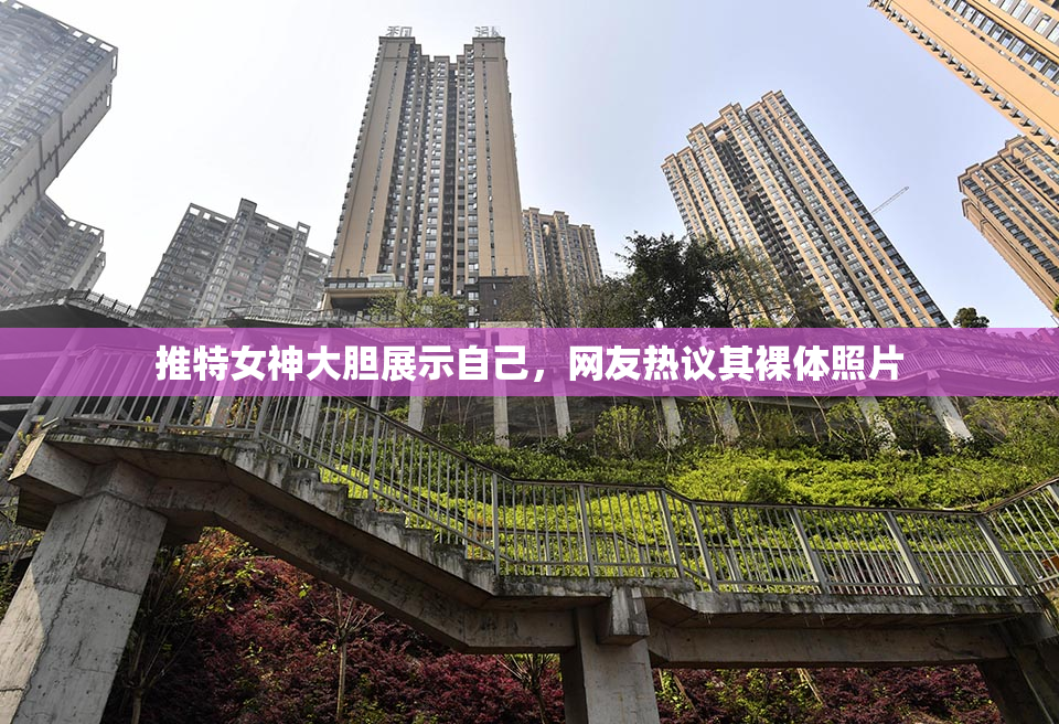 推特女神大胆展示自己，网友热议其裸体照片