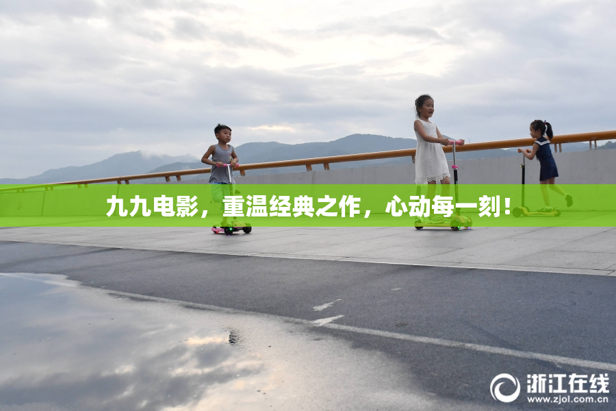 九九电影，重温经典之作，心动每一刻！