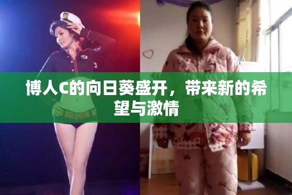 博人C的向日葵盛开，带来新的希望与激情