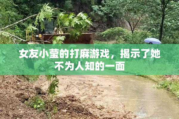 女友小莹的打麻游戏，揭示了她不为人知的一面