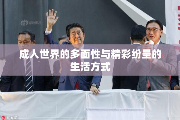 成人世界的多面性与精彩纷呈的生活方式