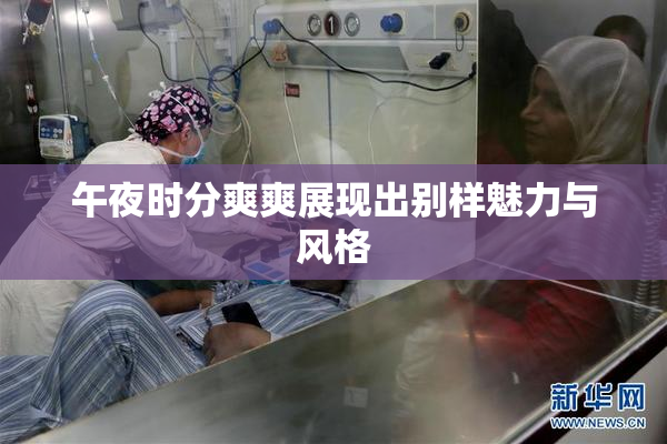 午夜时分爽爽展现出别样魅力与风格