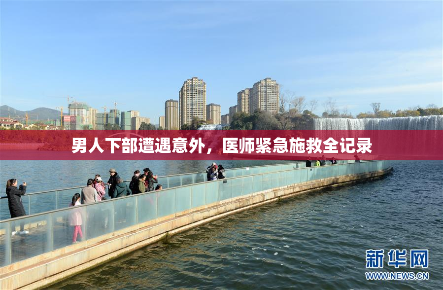 男人下部遭遇意外，医师紧急施救全记录