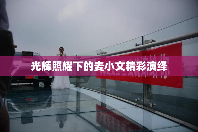 光辉照耀下的麦小文精彩演绎