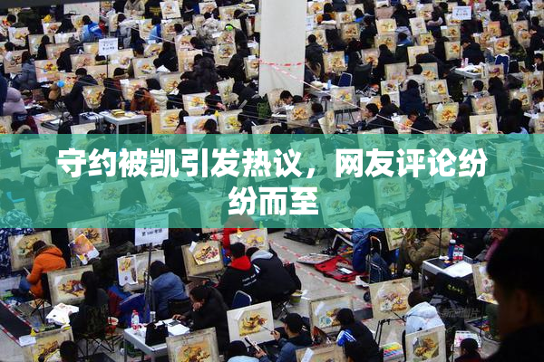 守约被凯引发热议，网友评论纷纷而至