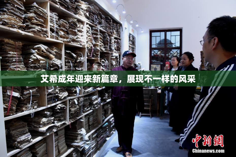 艾希成年迎来新篇章，展现不一样的风采