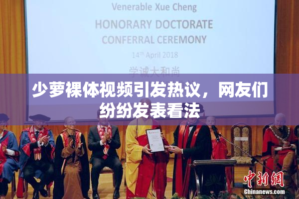 少萝裸体视频引发热议，网友们纷纷发表看法