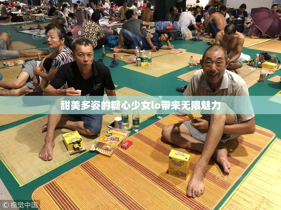 甜美多姿的糖心少女lo带来无限魅力