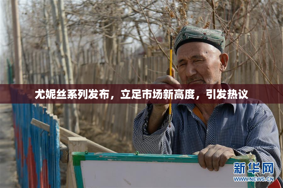 尤妮丝系列发布，立足市场新高度，引发热议
