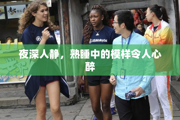 夜深人静，熟睡中的模样令人心醉
